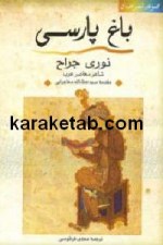 کتاب باغ پارسی